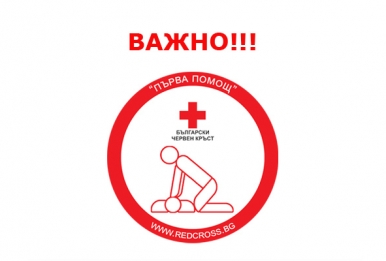 БЧК ПОДНОВЯВА КУРСОВЕТЕ ПО ПЪРВА ПОМОЩ