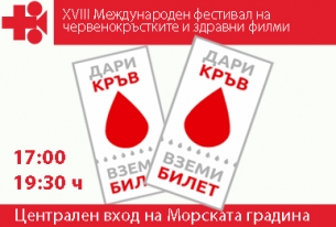 ДАРИ КРЪВ - ВЗЕМИ БИЛЕТ И АВТОГРАФ