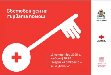 Световен ден на първата помощ
