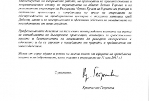 Еврокомисар Кристалина Георгиева поздрави екипите, участвали в овладяването на инцидента край Дебелец 
