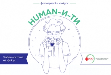БМЧК организира фотографски конкурс  “HUMAN-и-ти”