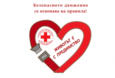 „Животът е с предимство“