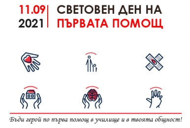 СВЕТОВЕН ДЕН НА ПЪРВАТА ПОМОЩ
