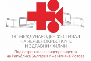 XVIII Международен фестивал на червенокръстки и здравни филми_2019