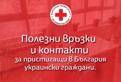 Полезни връзки и контакти за пристигащи в България украински граждани